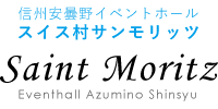 信州安曇野イベントホール『安曇野スイス村サンモリッツ』