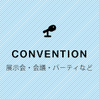 展示会・会議・会合など