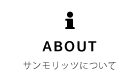 サンモリッツについて