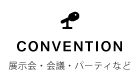 展示会・会議・会合など