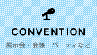 展示会・会議・会合など