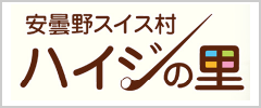 安曇野スイス村ハイジの里