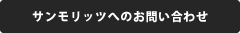サンモリッツへのお問い合わせ