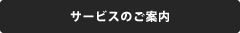 サービスのご案内