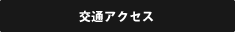 交通アクセス