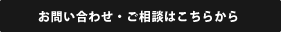 お問い合わせ・ご相談はこちらから