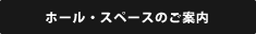 ホール・スペースのご案内